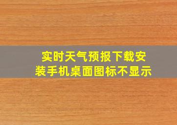 实时天气预报下载安装手机桌面图标不显示