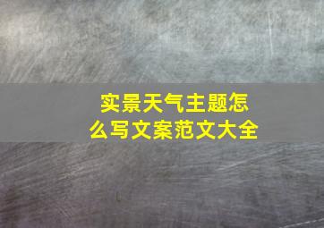 实景天气主题怎么写文案范文大全