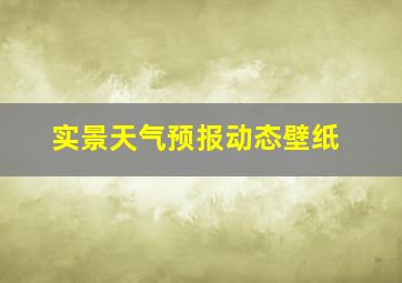 实景天气预报动态壁纸