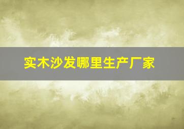 实木沙发哪里生产厂家