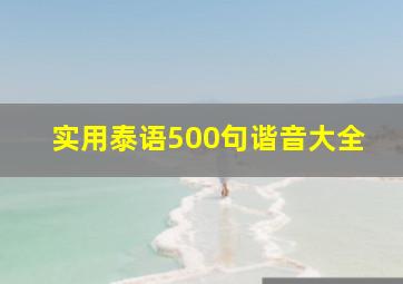 实用泰语500句谐音大全