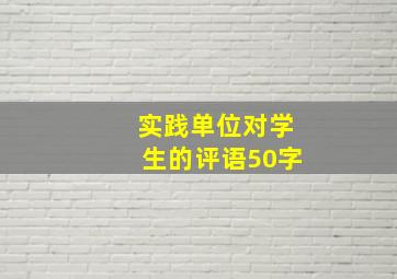 实践单位对学生的评语50字