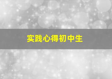 实践心得初中生