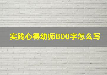 实践心得幼师800字怎么写