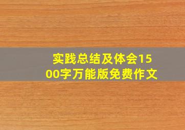 实践总结及体会1500字万能版免费作文