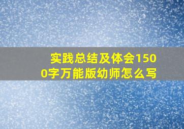 实践总结及体会1500字万能版幼师怎么写