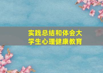 实践总结和体会大学生心理健康教育