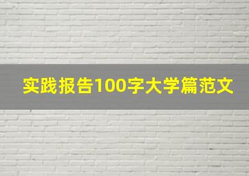 实践报告100字大学篇范文