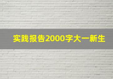 实践报告2000字大一新生