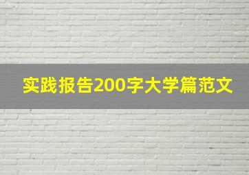 实践报告200字大学篇范文