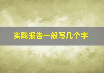 实践报告一般写几个字