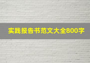 实践报告书范文大全800字