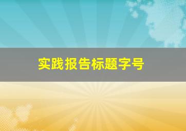 实践报告标题字号