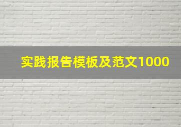 实践报告模板及范文1000