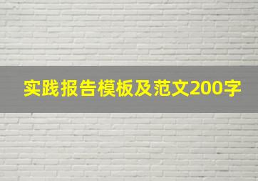 实践报告模板及范文200字