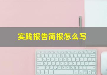 实践报告简报怎么写