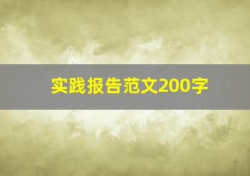 实践报告范文200字