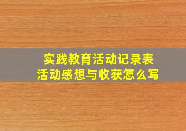 实践教育活动记录表活动感想与收获怎么写