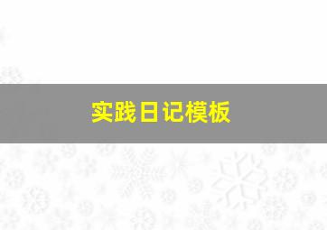 实践日记模板