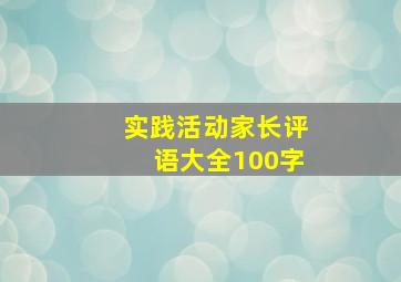 实践活动家长评语大全100字