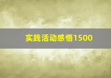 实践活动感悟1500