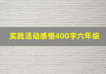 实践活动感悟400字六年级