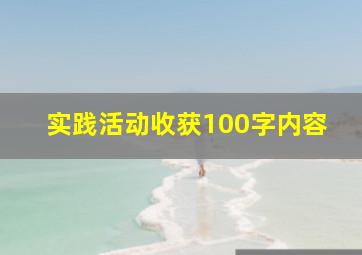 实践活动收获100字内容