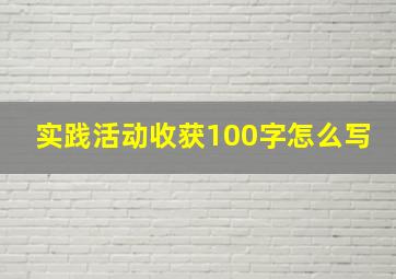 实践活动收获100字怎么写