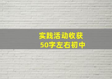 实践活动收获50字左右初中