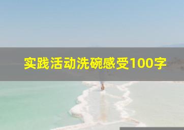 实践活动洗碗感受100字