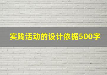 实践活动的设计依据500字