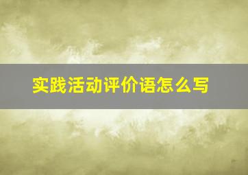 实践活动评价语怎么写