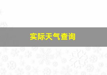 实际天气查询