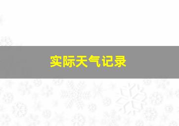 实际天气记录