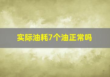 实际油耗7个油正常吗