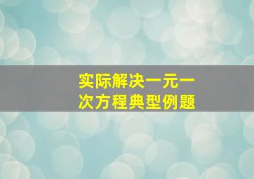 实际解决一元一次方程典型例题