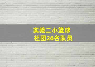 实验二小篮球社团26名队员