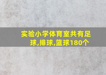 实验小学体育室共有足球,排球,篮球180个