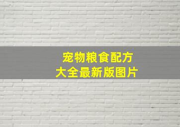 宠物粮食配方大全最新版图片