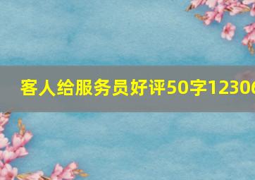 客人给服务员好评50字12306