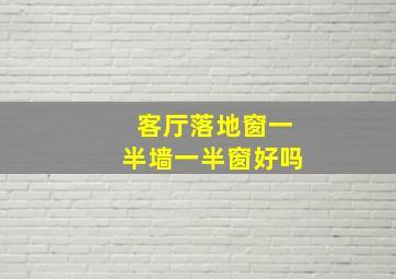 客厅落地窗一半墙一半窗好吗