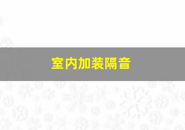 室内加装隔音