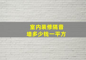 室内装修隔音墙多少钱一平方