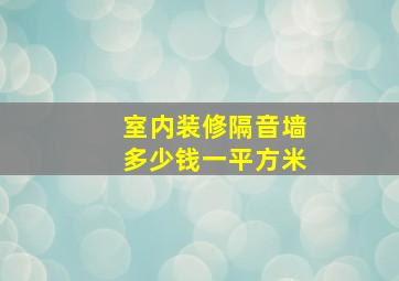 室内装修隔音墙多少钱一平方米