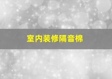 室内装修隔音棉