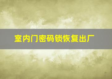 室内门密码锁恢复出厂