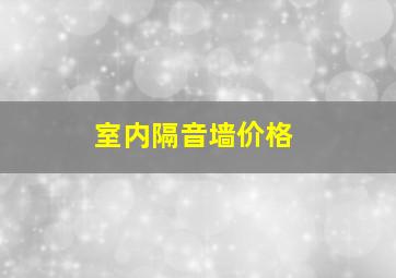 室内隔音墙价格