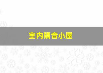 室内隔音小屋