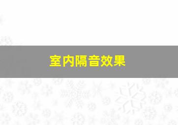 室内隔音效果