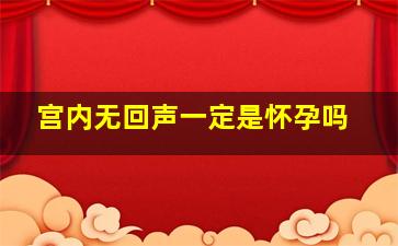 宫内无回声一定是怀孕吗